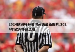 2024欧洲杯开幕时间表最新图片,2024年欧洲杯预选赛