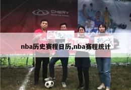 nba历史赛程日历,nba赛程统计