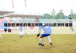 播放欧洲杯的情况如何,2021欧洲杯播放平台