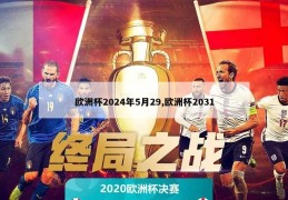 欧洲杯2024年5月29,欧洲杯2031