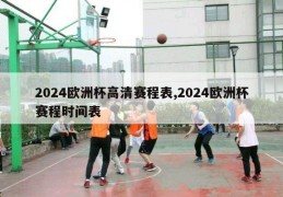 2024欧洲杯高清赛程表,2024欧洲杯赛程时间表