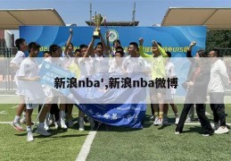 新浪nba',新浪nba微博