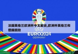 法国英格兰欧洲杯中文解说,欧洲杯英格兰和德国回放