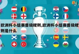 欧洲杯小组赛晋级规则,欧洲杯小组赛晋级规则是什么