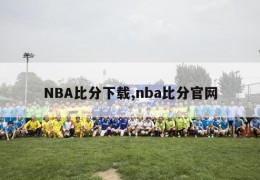 NBA比分下载,nba比分官网