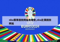 nba赛事回放网站有哪些,nba比赛回放网站