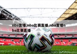 nba直播,nba比赛直播,nba直播nba比赛直播