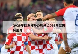 2026年欧洲杯举办时间,2026年欧洲杯冠军