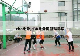 cba比分,cBA比分网篮球粤语