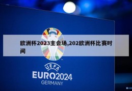 欧洲杯2023主会场,202欧洲杯比赛时间