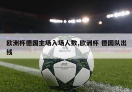 欧洲杯德国主场入场人数,欧洲杯 德国队出线