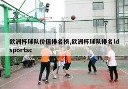 欧洲杯球队价值排名榜,欧洲杯球队排名ldsportsc