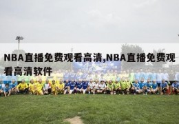 NBA直播免费观看高清,NBA直播免费观看高清软件