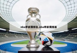 nba季前赛排名,nba季前赛排面