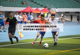 2024欧洲杯赛程时间表格图,2024年欧洲杯在哪个国家举行