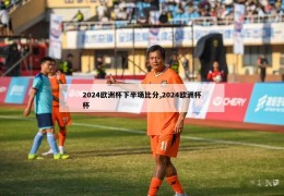 2024欧洲杯下半场比分,2024欧洲杯杯