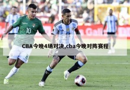 CBA今晚4场对决,cba今晚对阵赛程