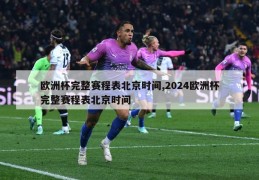 欧洲杯完整赛程表北京时间,2024欧洲杯完整赛程表北京时间