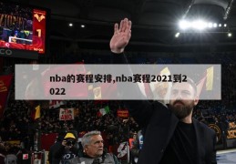 nba的赛程安排,nba赛程2021到2022