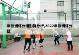 年欧洲杯分组形势分析,2022年欧洲杯分组