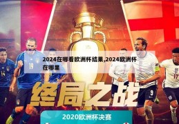 2024在哪看欧洲杯结果,2024欧洲杯在哪里