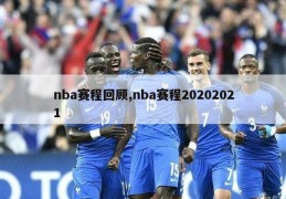 nba赛程回顾,nba赛程20202021