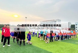 cba最新排名榜表,cba最新排名榜表赵睿