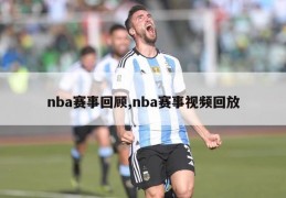 nba赛事回顾,nba赛事视频回放