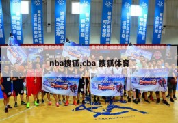 nba搜狐,cba 搜狐体育