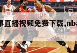 nba赛事直播视频免费下载,nba赛事网络直播