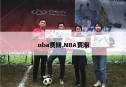 nba赛期,NBA赛期