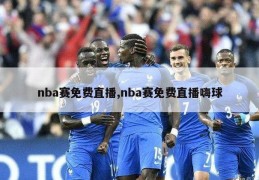 nba赛免费直播,nba赛免费直播嗨球