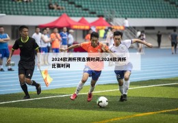 2024欧洲杯预选赛时间,2024欧洲杯比赛时间