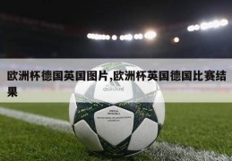 欧洲杯德国英国图片,欧洲杯英国德国比赛结果