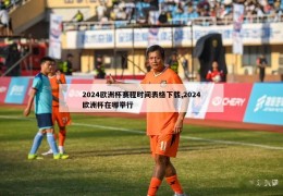 2024欧洲杯赛程时间表格下载,2024欧洲杯在哪举行