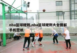 nba篮球规则,nba篮球规则大全图解 手机壁纸