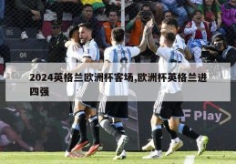 2024英格兰欧洲杯客场,欧洲杯英格兰进四强