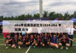 nba季后赛目前比分2024,nba 季后赛 比分