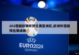 202德国欧洲杯预选赛亚洲区,欧洲杯德国预选赛成绩