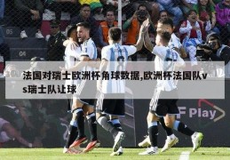 法国对瑞士欧洲杯角球数据,欧洲杯法国队vs瑞士队让球