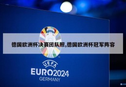 德国欧洲杯决赛团队照,德国欧洲杯冠军阵容