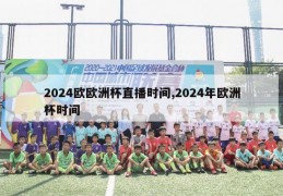 2024欧欧洲杯直播时间,2024年欧洲杯时间