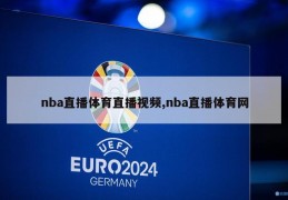 nba直播体育直播视频,nba直播体育网