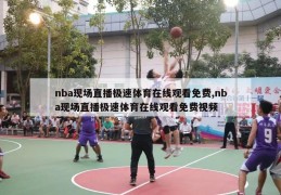 nba现场直播极速体育在线观看免费,nba现场直播极速体育在线观看免费视频