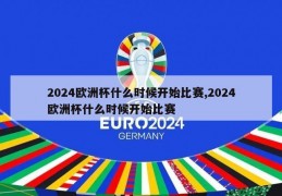 2024欧洲杯什么时候开始比赛,2024欧洲杯什么时候开始比赛