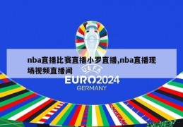 nba直播比赛直播小罗直播,nba直播现场视频直播间