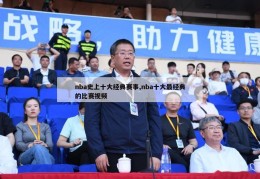 nba史上十大经典赛事,nba十大最经典的比赛视频