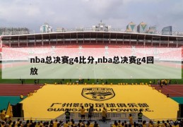 nba总决赛g4比分,nba总决赛g4回放