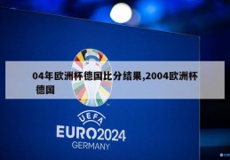 04年欧洲杯德国比分结果,2004欧洲杯 德国