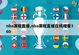 nba赛程直播,nba赛程直播在线观看360